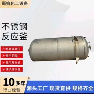 工业用不锈钢反应釜 电加热真空反应搅拌釜