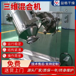 立式混合搅拌机不锈钢三维运动混合机