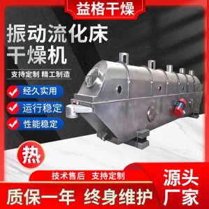 生物质颗粒干燥机 粉粒混合料振动流化床干燥机